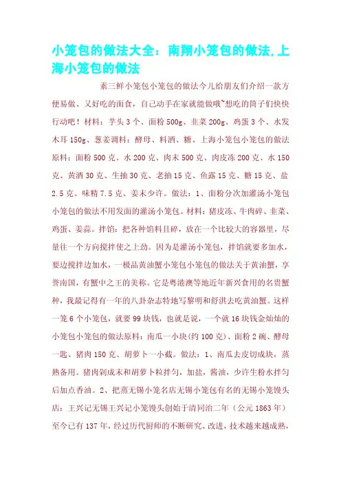 小笼包的做法大全：南翔小笼包的做法,上海小笼包的做法