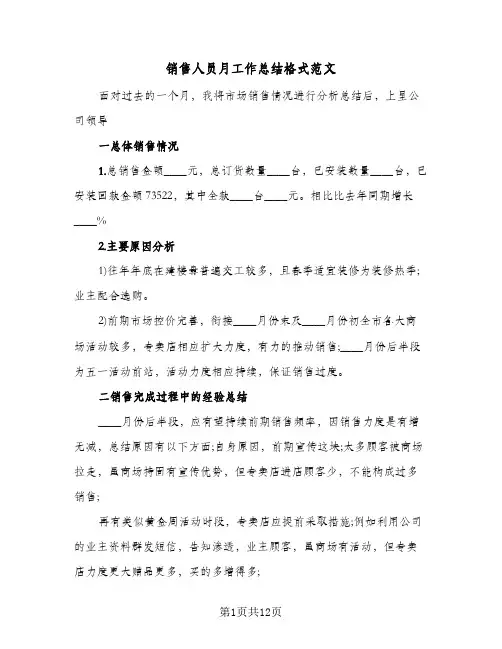 销售人员月工作总结格式范文（5篇）