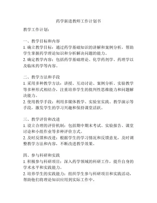 药学新进教师工作计划书