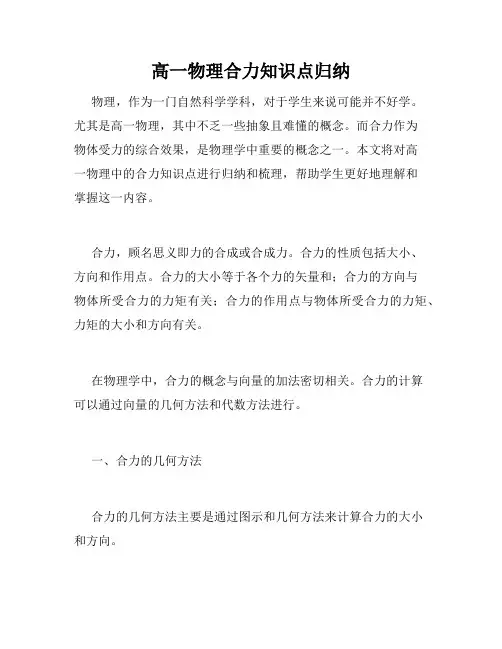 高一物理合力知识点归纳