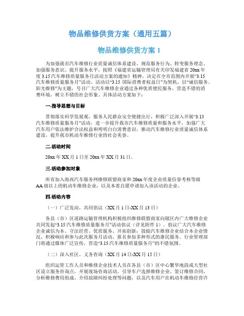 物品维修供货方案(通用五篇)