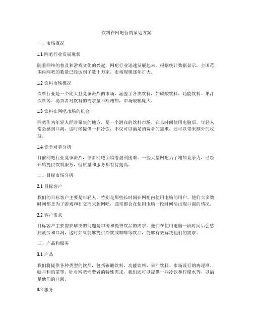 饮料在网吧营销策划方案