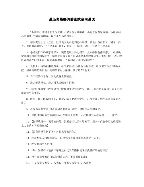 最经典最搞笑的幽默空间说说
