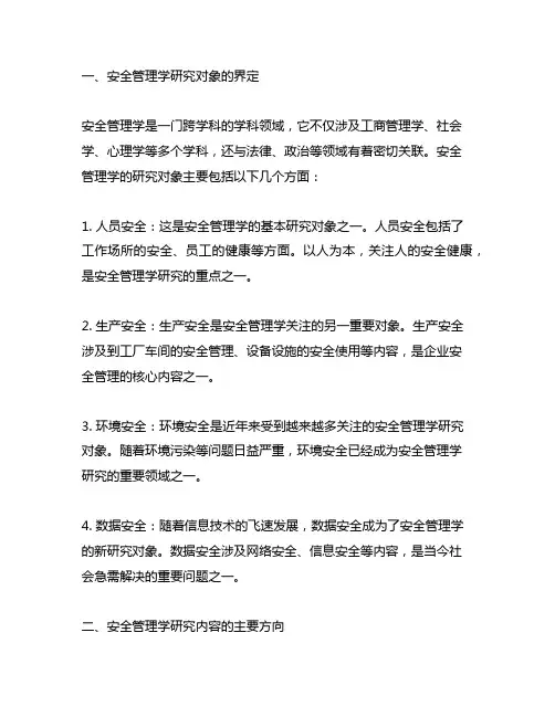 安全管理学的研究对象及主要内容