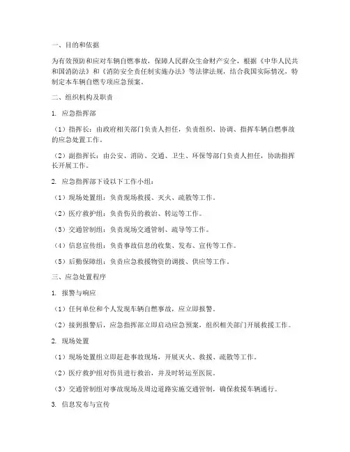 车辆自燃专项应急预案