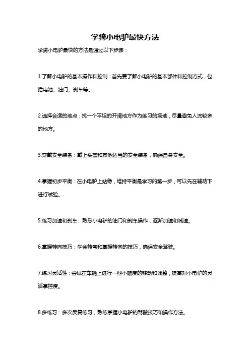学骑小电驴最快方法