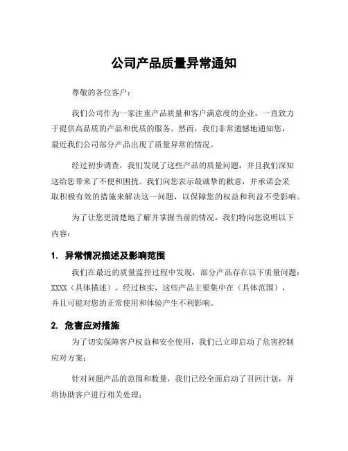 公司产品质量异常通知