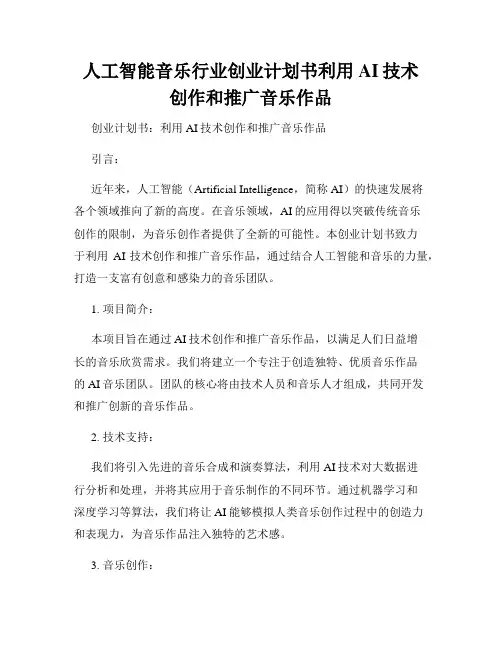 人工智能音乐行业创业计划书利用AI技术创作和推广音乐作品