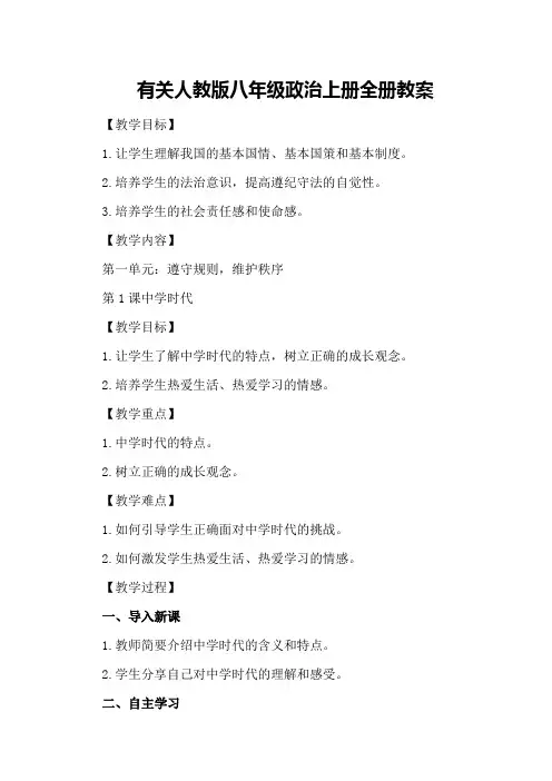 有关人教版八年级政治上册全册教案