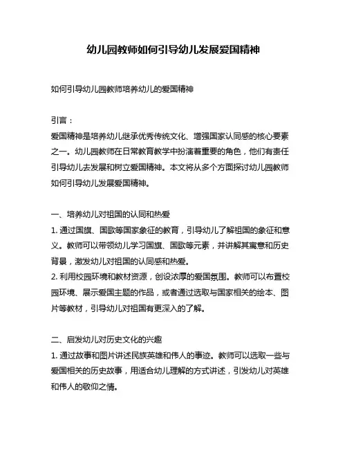 幼儿园教师如何引导幼儿发展爱国精神
