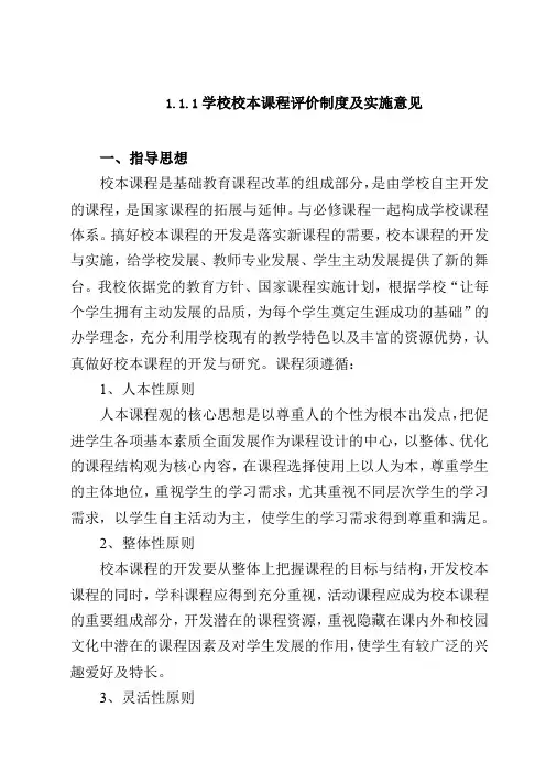 学校校本课程评价制度及实施意见