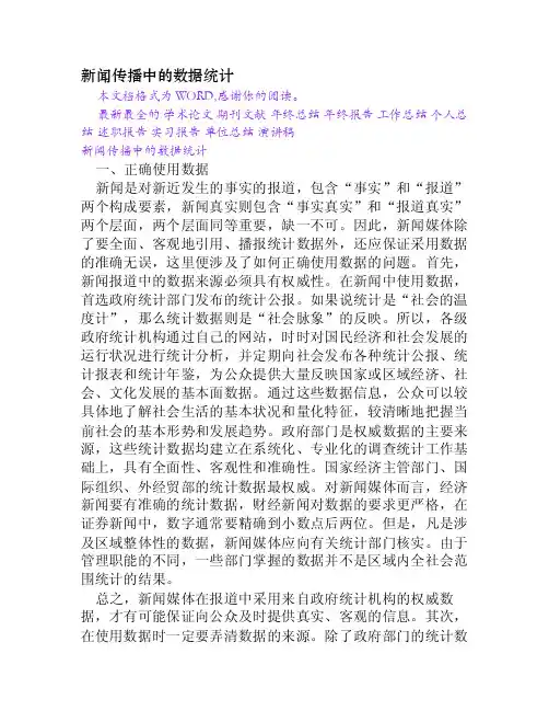 新闻传播中的数据统计[Word文档]