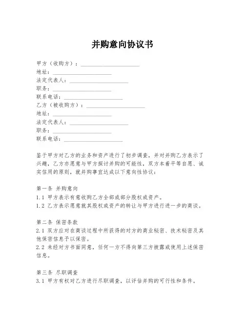 并购意向协议书