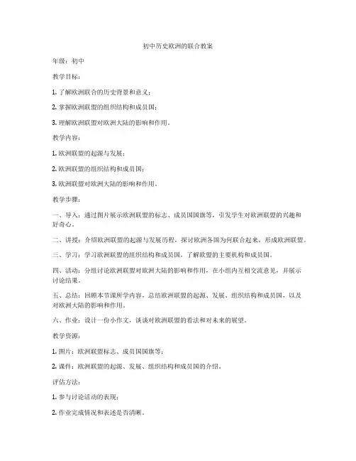 初中历史欧洲的联合教案