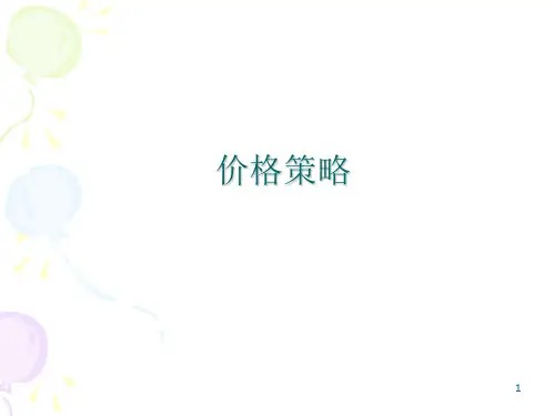 价格策略课件