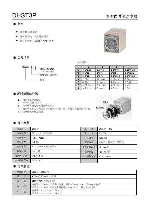 电子式时间继电器 DHST3P 说明书