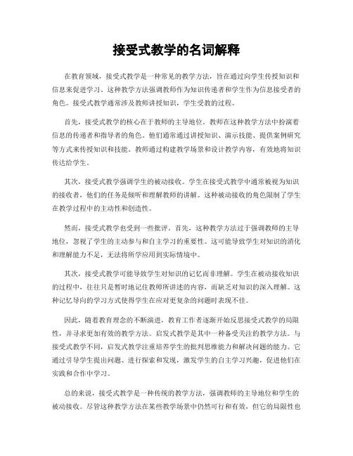 接受式教学的名词解释