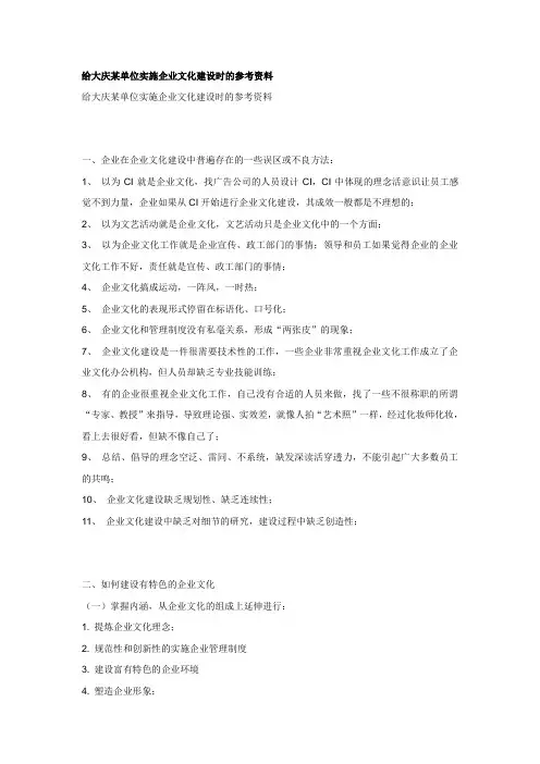 给大庆单位实施企业文化设时的参考资料