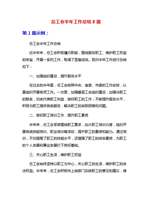 总工会半年工作总结8篇