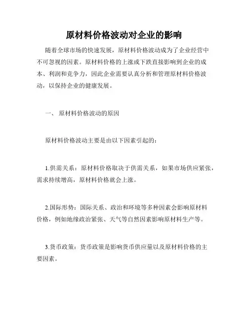 原材料价格波动对企业的影响