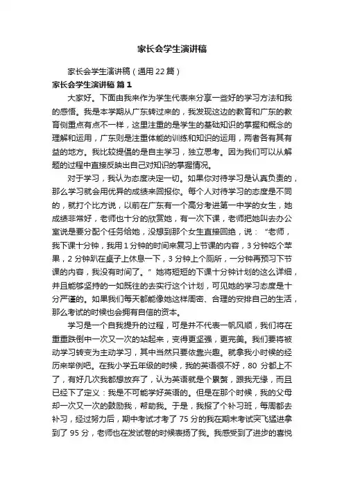 家长会学生演讲稿（通用22篇）