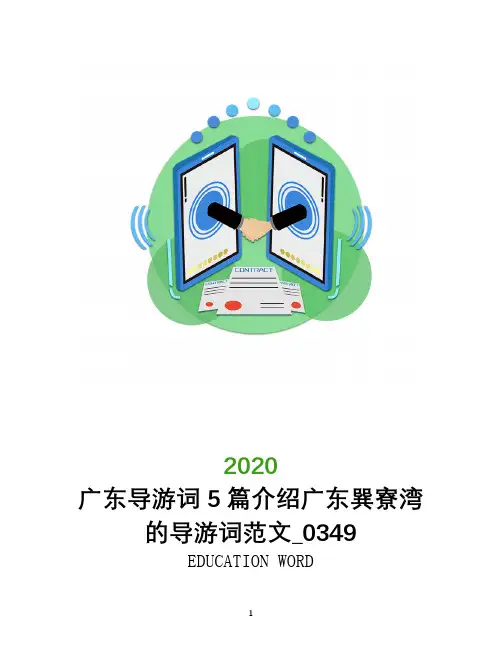 广东导游词5篇介绍广东巽寮湾的导游词范文_0349