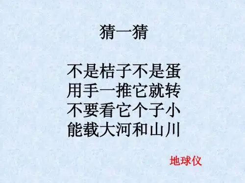 地球仪、经线纬线
