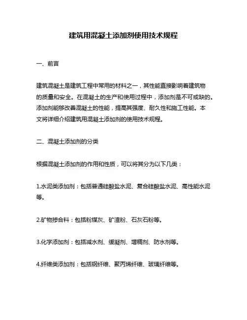 建筑用混凝土添加剂使用技术规程