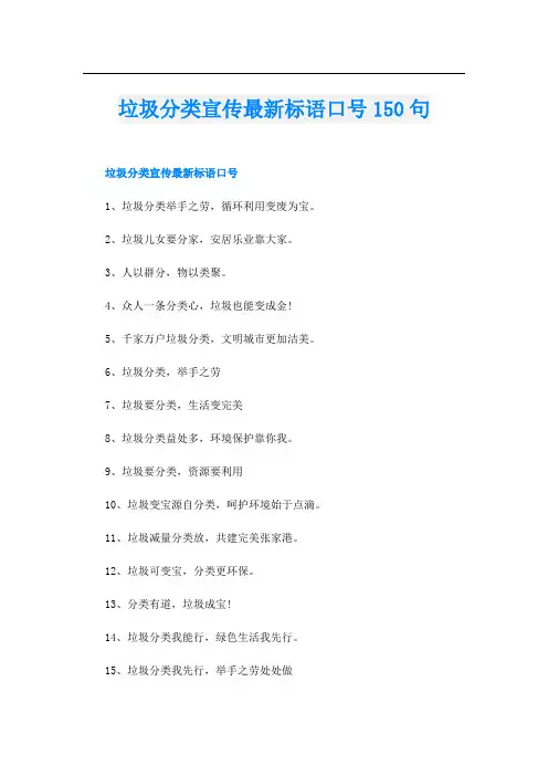 垃圾分类宣传最新标语口号150句