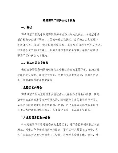 高喷灌浆工程安全技术措施