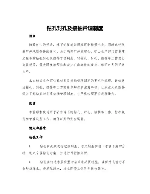 钻孔封孔及接抽管理制度