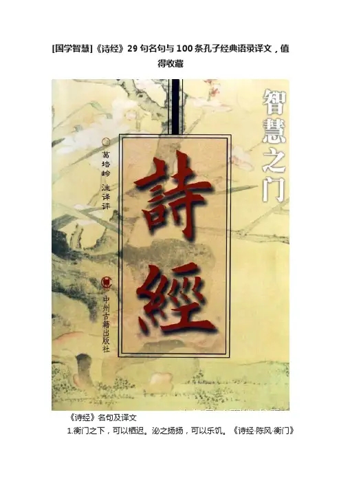 [国学智慧]《诗经》29句名句与100条孔子经典语录译文，值得收藏