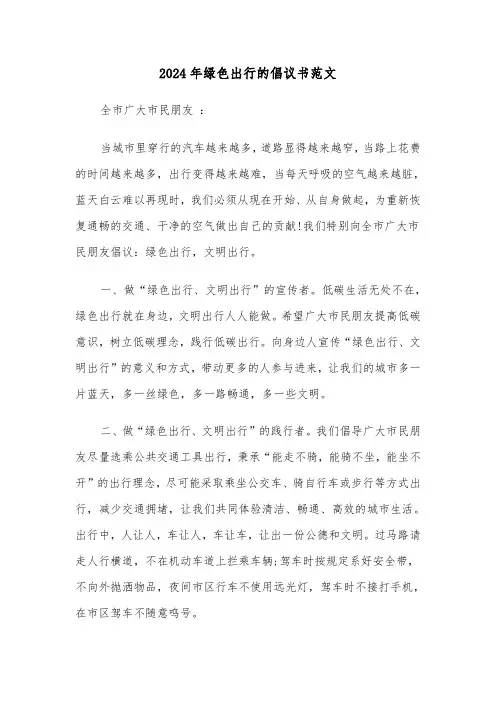 2024年绿色出行的倡议书范文(四篇)
