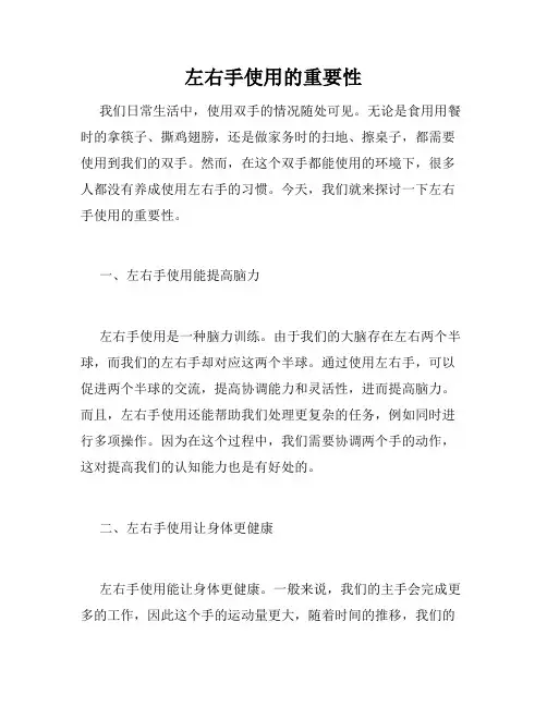 左右手使用的重要性