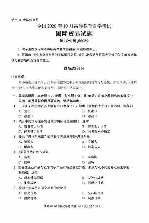 2020年10月自考00089国际贸易试题及答案