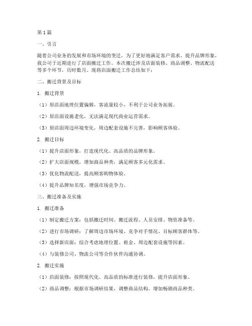 店面搬迁总结报告范文(3篇)