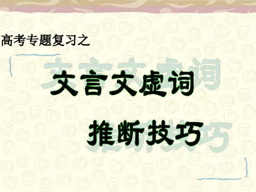 高考专题复习之文言虚词推断技巧