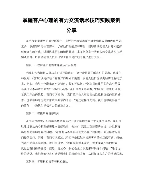 掌握客户心理的有力交流话术技巧实践案例分享