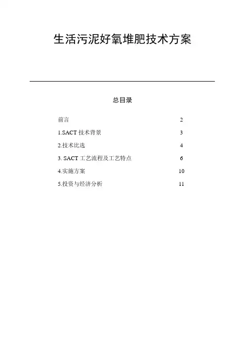 生活污泥好氧堆肥技术方案