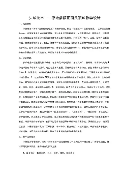 体育与健康初中体育足球头球技术—原地前额正面头顶球教学设计