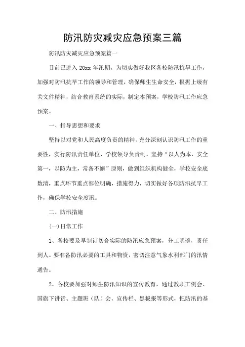 防汛防灾减灾应急预案三篇