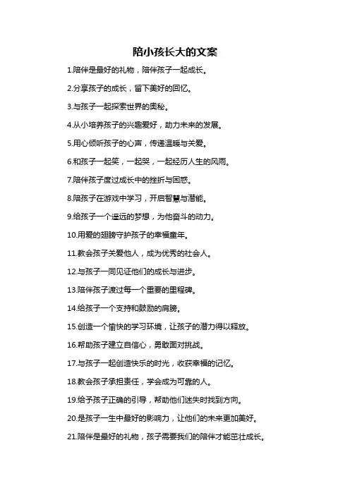 陪小孩长大的文案
