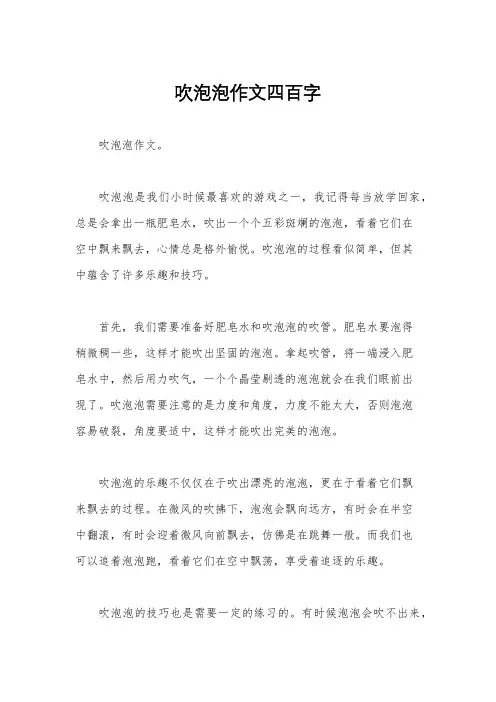 吹泡泡作文四百字