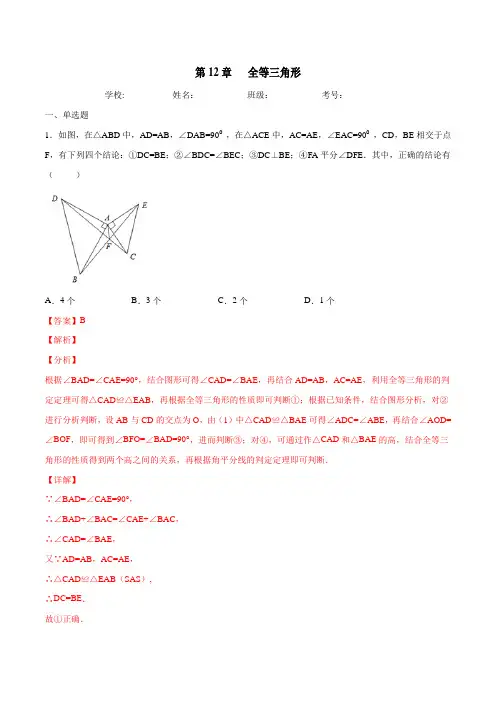 第12章全等三角形-2020-2021学年上学期八年级数学期末复习冲刺(人教版)(解析版)