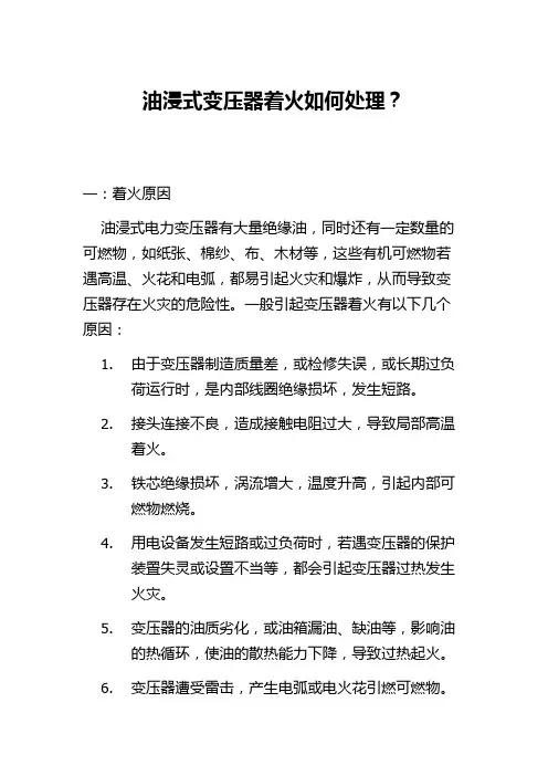 油浸式变压器着火处置