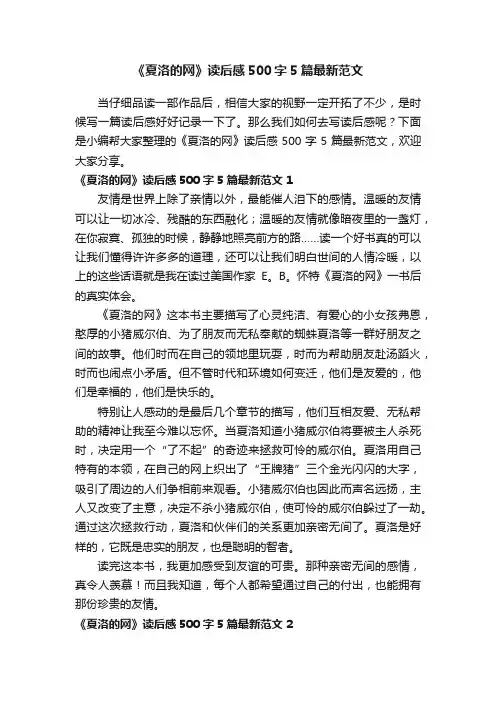 《夏洛的网》读后感500字5篇最新范文