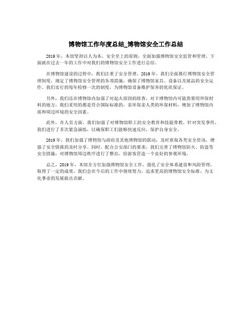 博物馆工作年度总结_博物馆安全工作总结