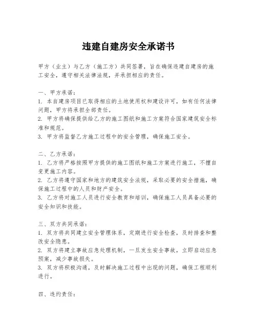 违建自建房安全承诺书
