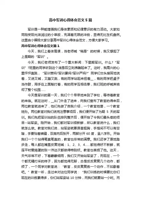 高中军训心得体会范文5篇