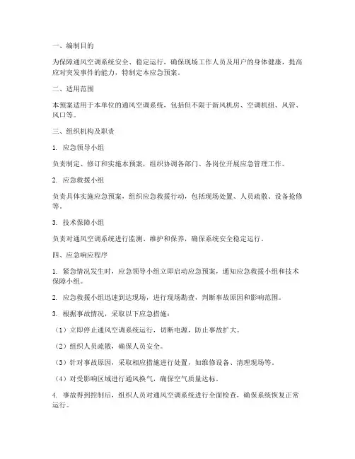 通风空调应急预案